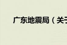 廣東地震局（關(guān)于廣東地震局的介紹）