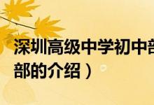 深圳高級中學(xué)初中部（關(guān)于深圳高級中學(xué)初中部的介紹）