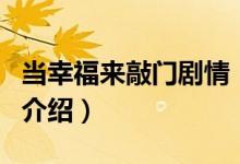 當(dāng)幸福來(lái)敲門劇情（關(guān)于當(dāng)幸福來(lái)敲門劇情的介紹）