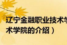 遼寧金融職業(yè)技術(shù)學院（關(guān)于遼寧金融職業(yè)技術(shù)學院的介紹）