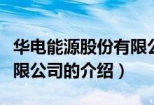 華電能源股份有限公司（關(guān)于華電能源股份有限公司的介紹）