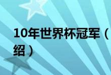 10年世界杯冠軍（關(guān)于10年世界杯冠軍的介紹）
