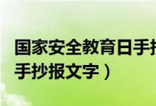 國(guó)家安全教育日手抄報(bào)內(nèi)容（國(guó)家安全教育日手抄報(bào)文字）