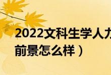 2022文科生學(xué)人力資源管理專業(yè)好就業(yè)嗎（前景怎么樣）