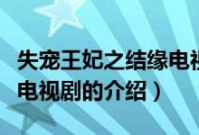 失寵王妃之結(jié)緣電視?。P(guān)于失寵王妃之結(jié)緣電視劇的介紹）