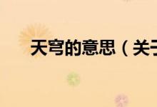 天穹的意思(關(guān)于天穹的意思的介紹)