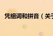 憑組詞和拼音（關(guān)于憑組詞和拼音的介紹）