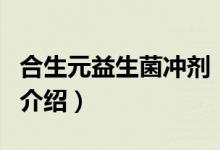 合生元益生菌沖劑（關(guān)于合生元益生菌沖劑的介紹）
