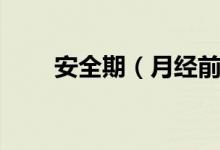 安全期（月經(jīng)前七后八是安全期嗎）
