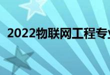 2022物聯(lián)網(wǎng)工程專(zhuān)業(yè)賺錢(qián)嗎（前景怎么樣）
