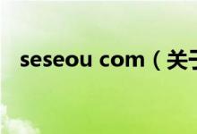 seseou com（關(guān)于seseou com的介紹）