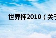 世界杯2010（關(guān)于世界杯2010的介紹）