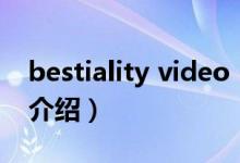 bestiality video（關于bestiality video的介紹）