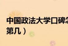 中國政法大學(xué)口碑怎么樣好就業(yè)嗎（全國排名第幾）