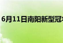 6月11日南陽(yáng)新型冠狀病毒肺炎疫情最新消息