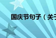 國慶節(jié)句子（關于慶祝國慶節(jié)的句子）
