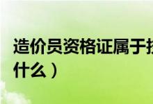 造價員資格證屬于技術(shù)資格證嗎(考試科目是什么)