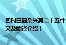 四時(shí)田園雜興其二十五什么季節(jié)（四時(shí)田園雜興其二十五原文及翻譯介紹）