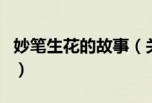 妙筆生花的故事（關(guān)于妙筆生花的故事的介紹）