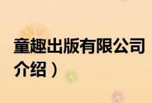 童趣出版有限公司（關(guān)于童趣出版有限公司的介紹）