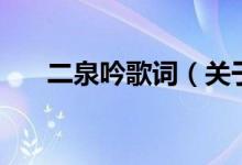 二泉吟歌詞（關(guān)于二泉吟歌詞的介紹）