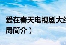 愛(ài)在春天電視劇大結(jié)局（愛(ài)在春天電視劇大結(jié)局簡(jiǎn)介）