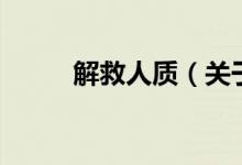 解救人質(zhì)（關(guān)于解救人質(zhì)的介紹）
