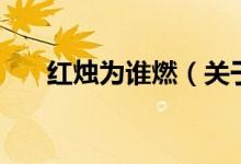 紅燭為誰(shuí)燃（關(guān)于紅燭為誰(shuí)燃的介紹）