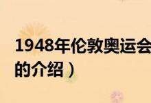 1948年倫敦奧運(yùn)會(huì)（關(guān)于1948年倫敦奧運(yùn)會(huì)的介紹）