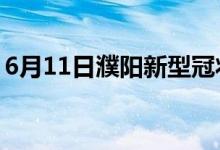 6月11日濮陽(yáng)新型冠狀病毒肺炎疫情最新消息