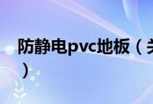 防靜電pvc地板(關(guān)于防靜電pvc地板的介紹)