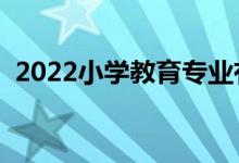 2022小學教育專業(yè)有出路嗎（前景怎么樣）