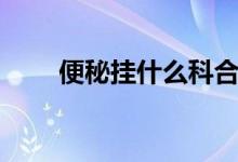 便秘掛什么科合適(便秘掛什么科)