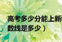 高考多少分能上新疆工程學(xué)院（2021錄取分?jǐn)?shù)線是多少）