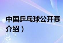 中國(guó)乒乓球公開賽（關(guān)于中國(guó)乒乓球公開賽的介紹）
