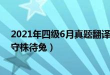 2021年四級6月真題翻譯（2022年6月英語四級翻譯試題：守株待兔）