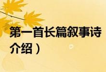 第一首長篇敘事詩（關(guān)于第一首長篇敘事詩的介紹）
