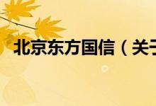 北京東方國(guó)信（關(guān)于北京東方國(guó)信的介紹）