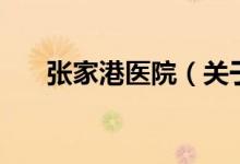 張家港醫(yī)院（關(guān)于張家港醫(yī)院的介紹）