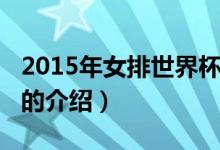 2015年女排世界杯（關(guān)于2015年女排世界杯的介紹）