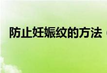 防止妊娠紋的方法（教你如何預(yù)防妊娠紋）