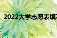2022大學(xué)志愿表填不滿(mǎn)怎么辦(有影響么)