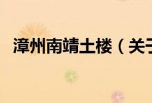 漳州南靖土樓（關(guān)于漳州南靖土樓的介紹）