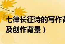 七律長(zhǎng)征詩(shī)的寫(xiě)作背景（七律長(zhǎng)征全詩(shī)的意思及創(chuàng)作背景）
