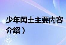 少年閏土主要內(nèi)容（關(guān)于少年閏土主要內(nèi)容的介紹）