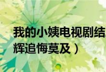 我的小姨電視劇結(jié)局（善惡到頭終有報(bào) 陳子輝追悔莫及）