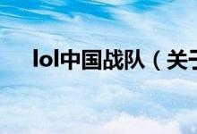 lol中國戰(zhàn)隊（關(guān)于lol中國戰(zhàn)隊的介紹）