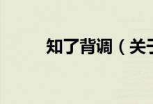 知了背調(diào)(關(guān)于知了背調(diào)的介紹)