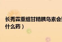 長(zhǎng)秀霖重組甘精胰島素會(huì)致癌嗎(長(zhǎng)秀霖重組甘精胰島素是什么藥)