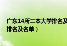 廣東14所二本大學(xué)排名及分析（2022廣東最好的二本大學(xué)排名及名單）